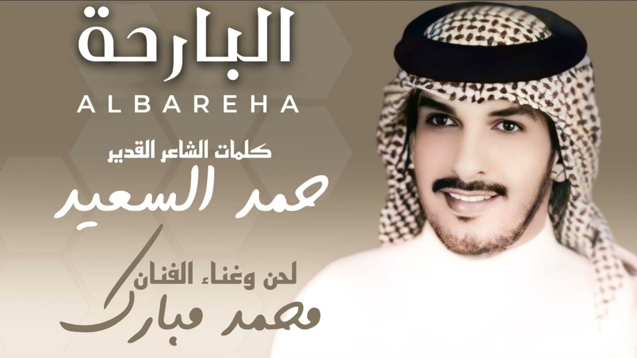 البارحه/ محمد مبارك 2025