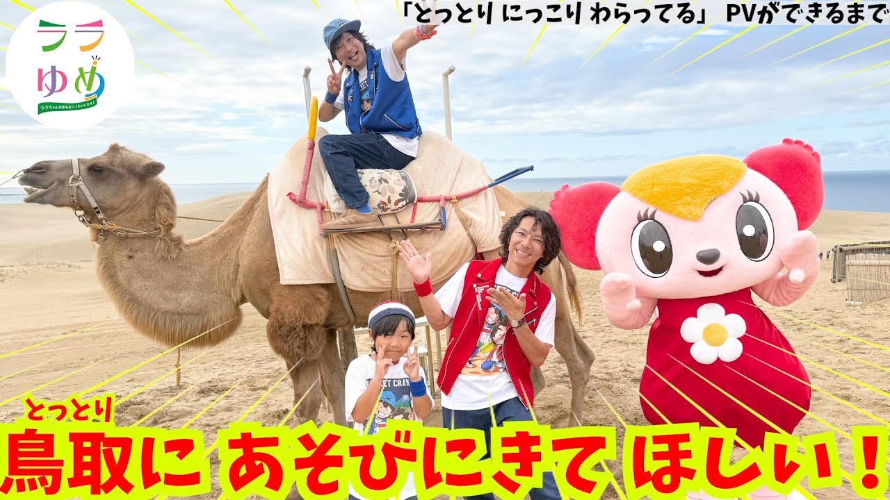 【感動】9歳の夢が奇跡を起こす！県知事＆ロケットくれよんと全力ダンスで鳥取をPR！？【2025ララゆめ】