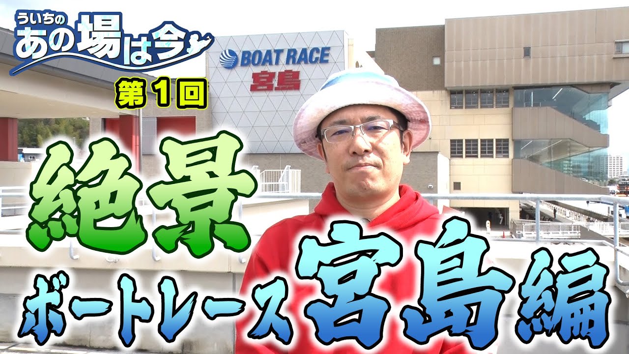 ういちのあの場は今【ボートレース宮島編　第1回】
