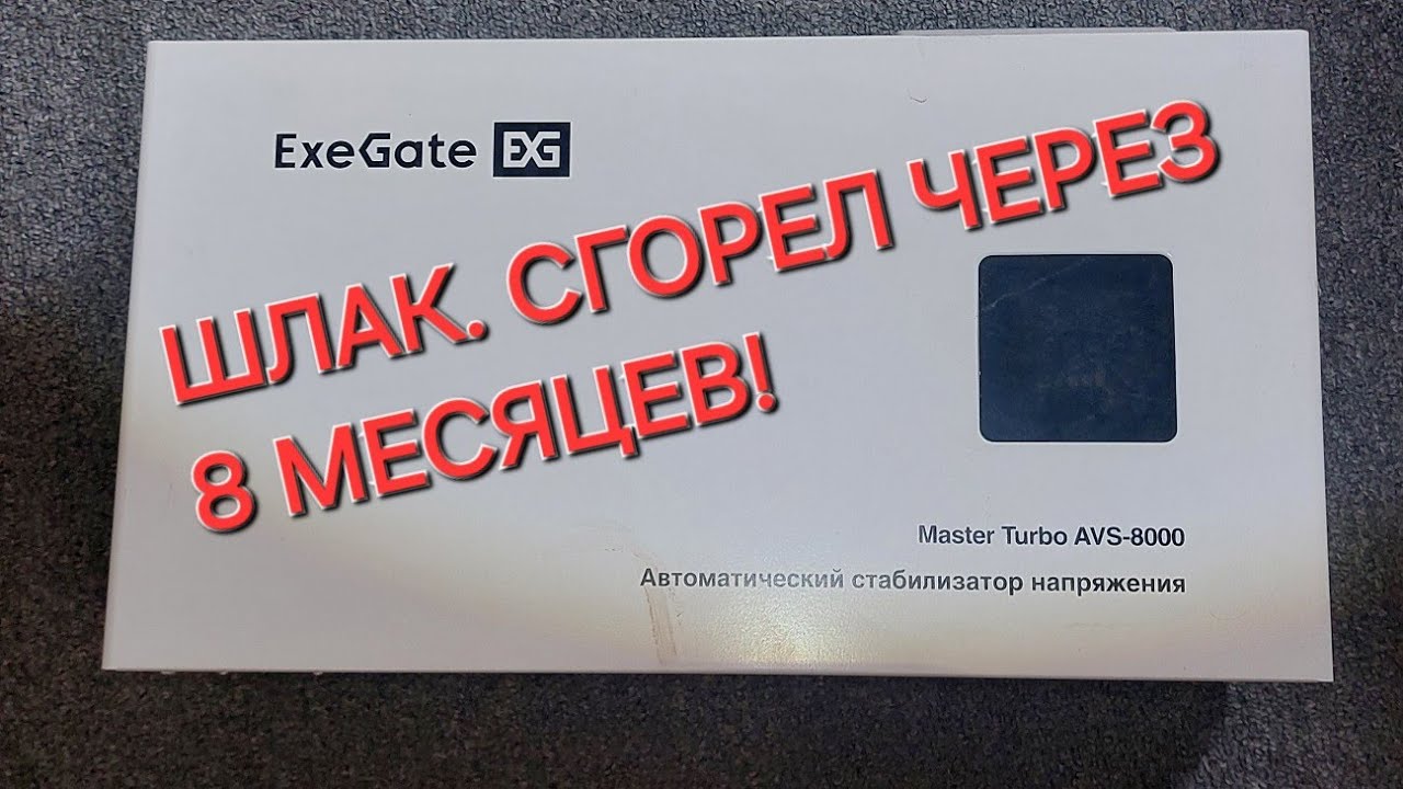 Автоматический стабилизатор напряжения ExeGate Master Turbo AVS-8000. Сгорел, вся правда в ролике.
