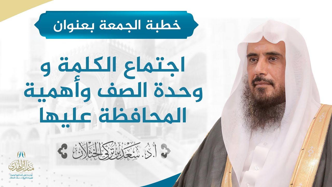 خطبة الجمعة (اجتماع الكلمة و وحدة الصف وأهمية المحافظة عليها) للشيخ أ.د سعد الخثلان 1/ 2/ 1442هـ