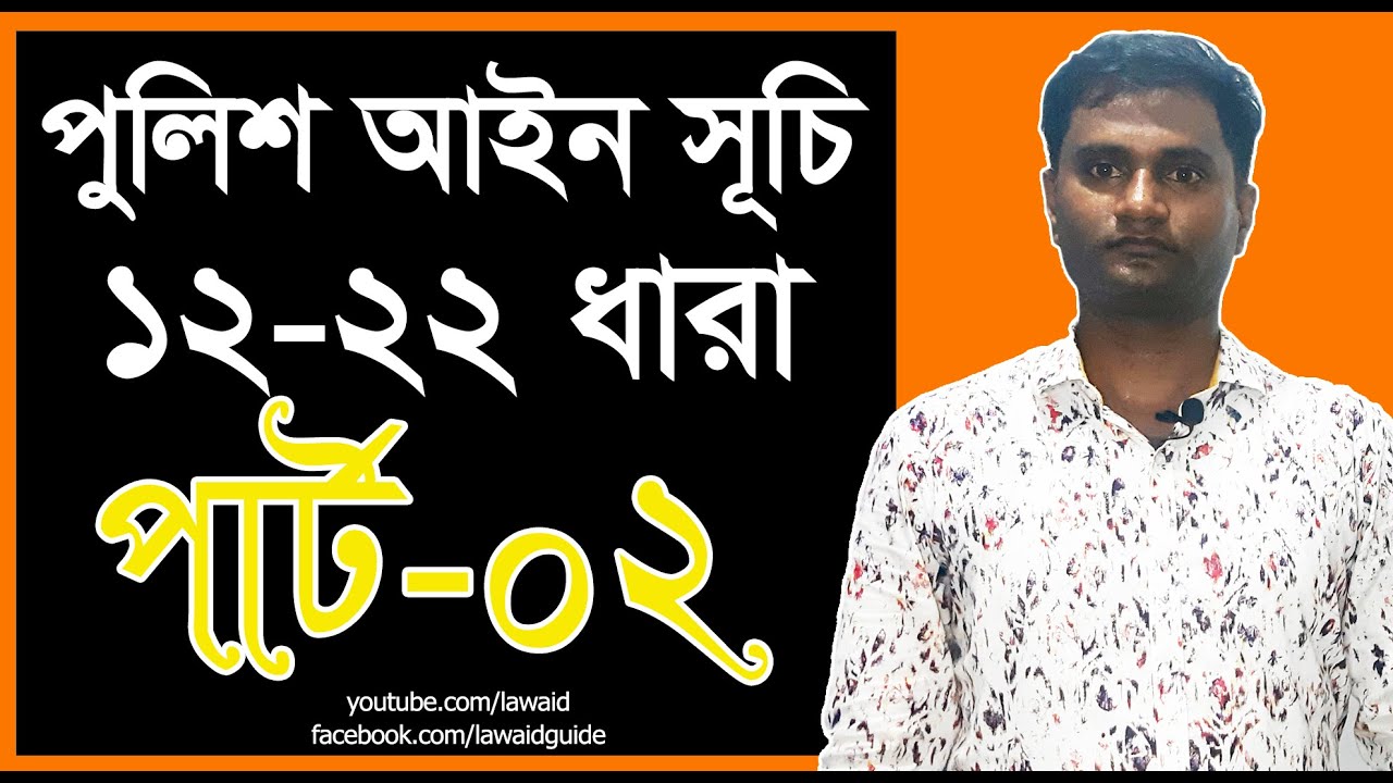 পুলিশ আইন 12,13,14,15,17,18,19,20,22 ধারা। পার্ট 2