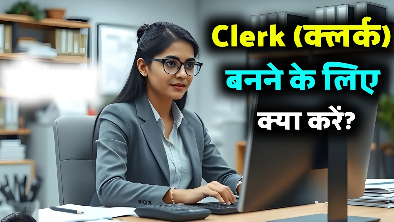 Clerk ki Taiyari Kaise Kare | Clerk ka Kya Kaam hota hai | Calark Kya hota hai | Clerk kya hota hai