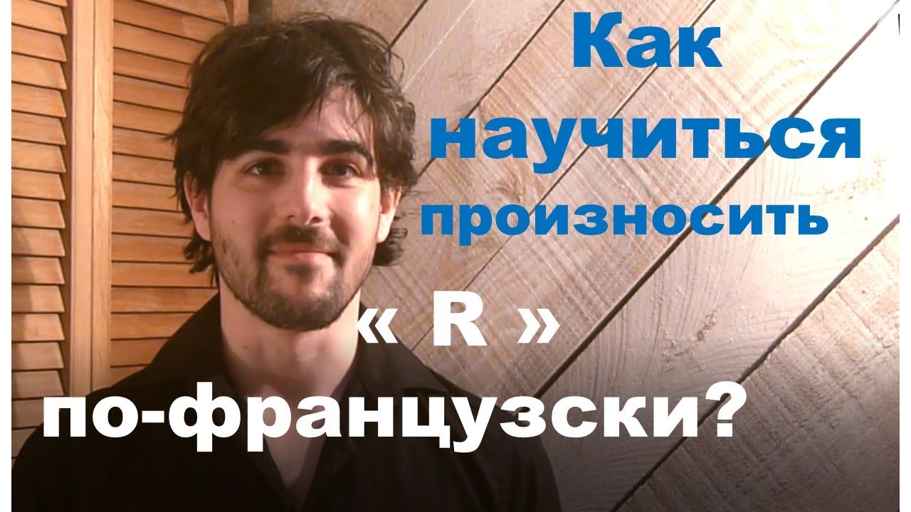 КАК произносить ФРАНЦУЗСКИЙ R? Фонетика французского: ЗВУК R