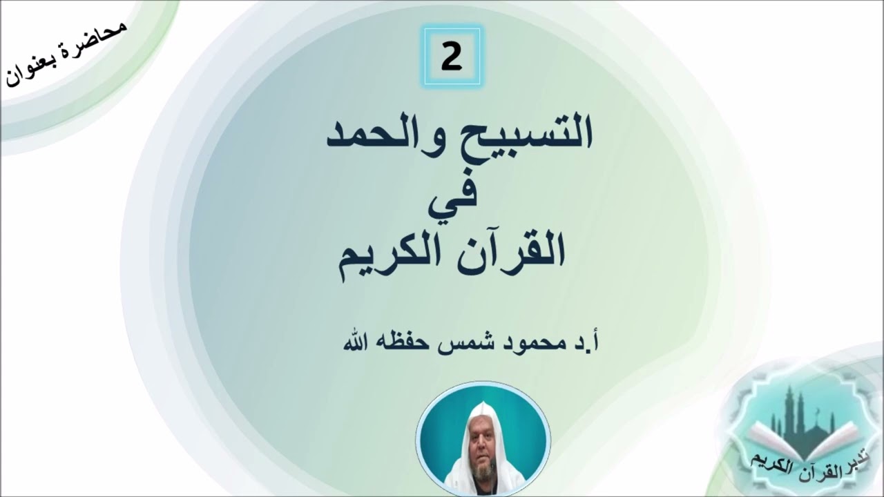 اقتران التسبيح بالحمد لله تبارك وتعالى  في القرآن الكريم (الجزء الثاني) أ.د محمود شمس حفظه الله