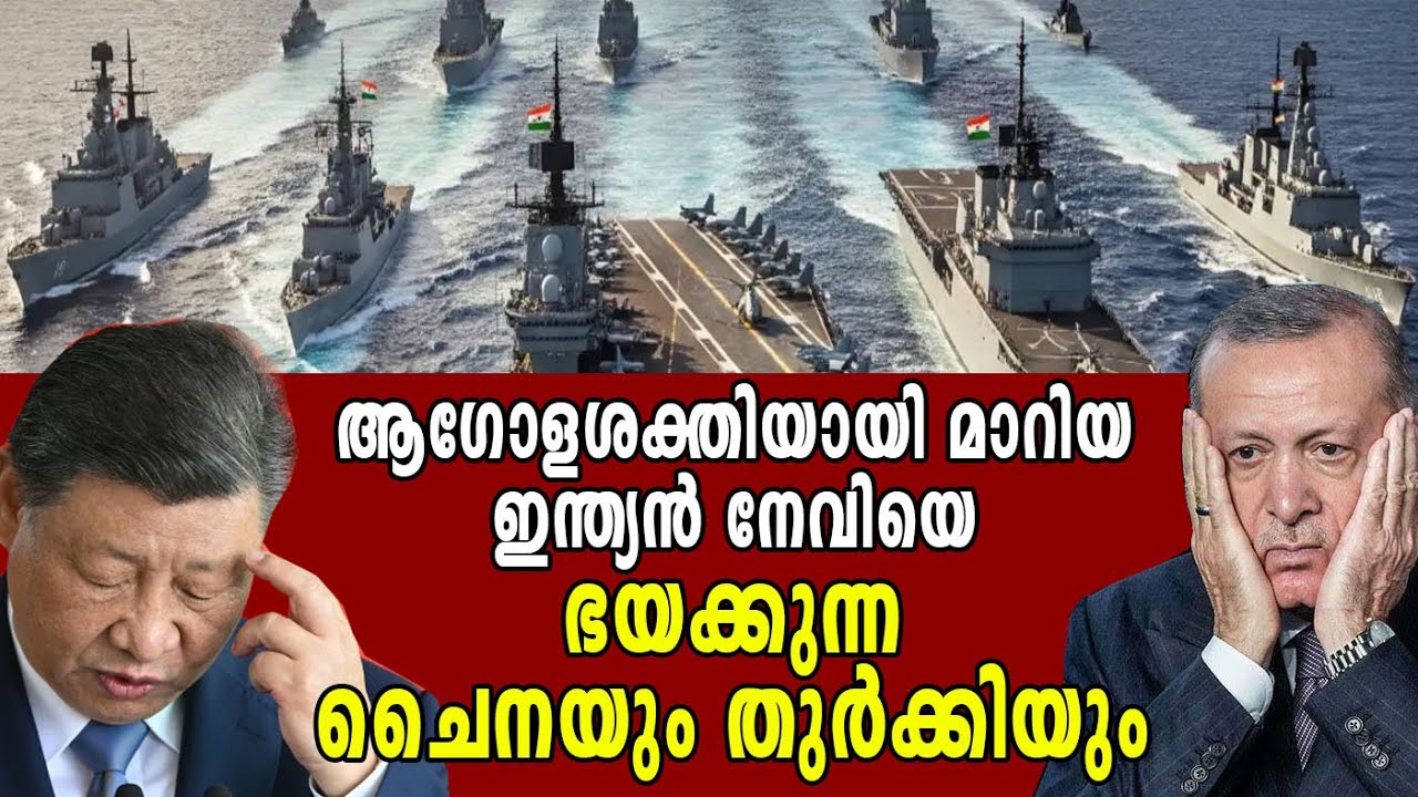 ആഗോളശക്തിയായി മാറിയ ഇന്ത്യൻ നേവിയെ ഭയക്കുന്ന ചൈനയും തുർക്കിയും