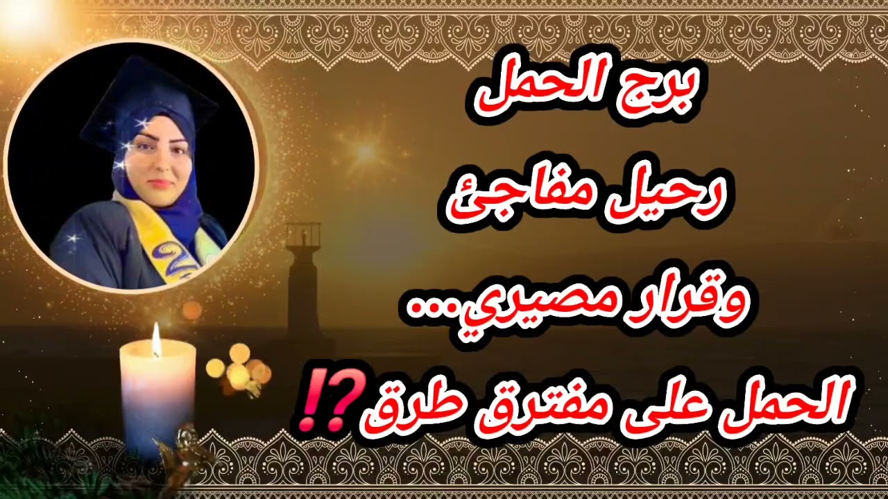 برج الحمل رحيل مفاجئ وقرار مصيري… الحمل على مفترق طرق⁉️الإسبوع الثانى من فبراير ٢٠٢٦❌️