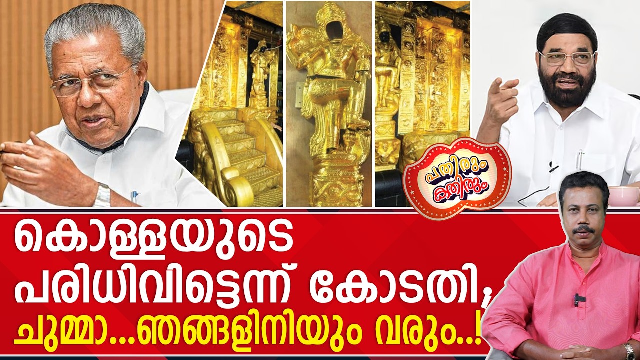 കട്ടപ്പാരയുമായി കക്കാനിറങ്ങുന്നതാ പിണറായി സർക്കാരിന് ഇതിലും നല്ലത്....?? | Sabarimala Gold Theft