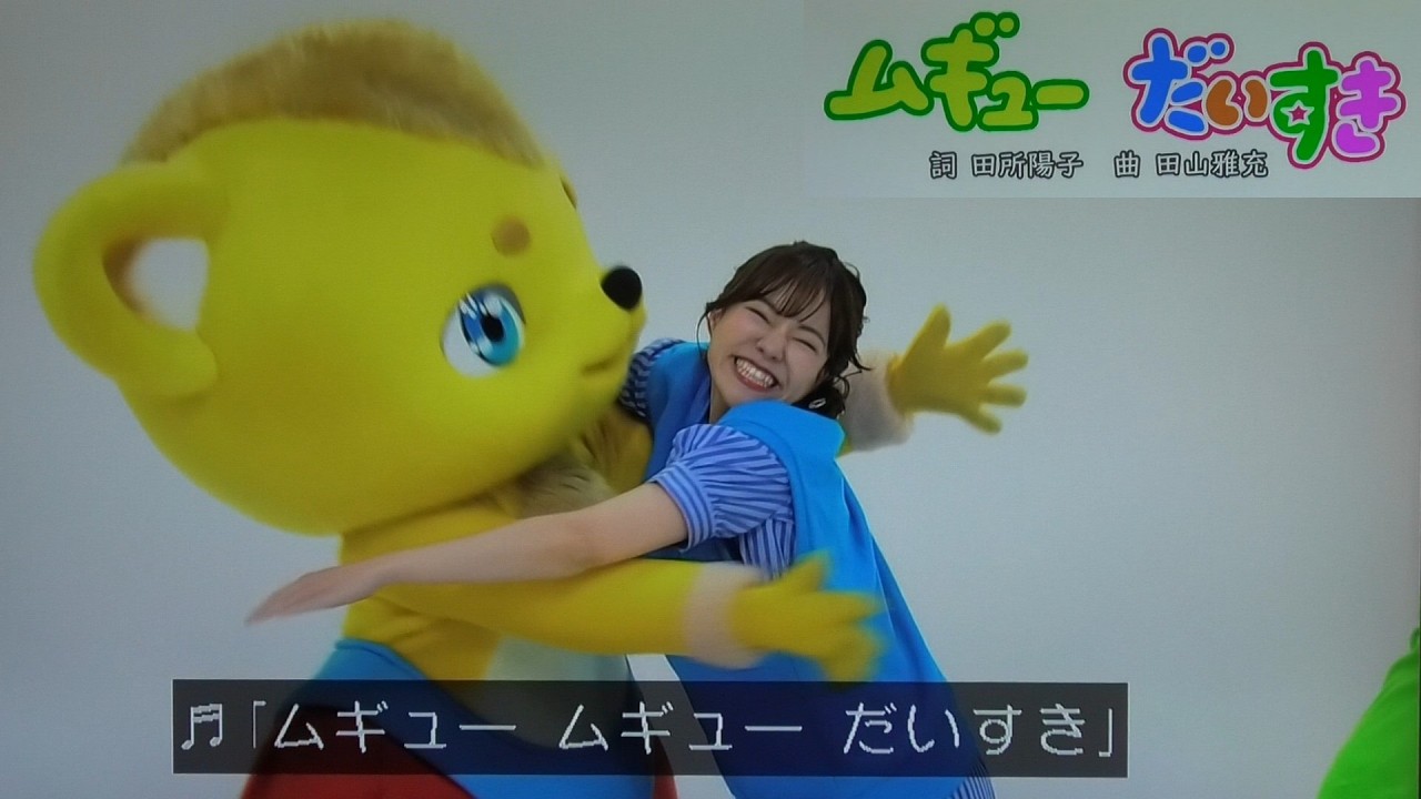 【ムギューだいすき】歌　おかあさんといっしょ/ゆういちろうお兄さん/かずむお兄さん/あづきお姉さん/まやお姉さん/卒業発表のあづきおねえさん