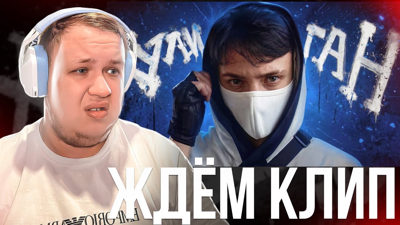 💛 ДОМЕР НАС ОБМАНУЛ, ЖДЁМ НАСТОЯЩИЙ КЛИП! СТРИМ НЕЛЛА