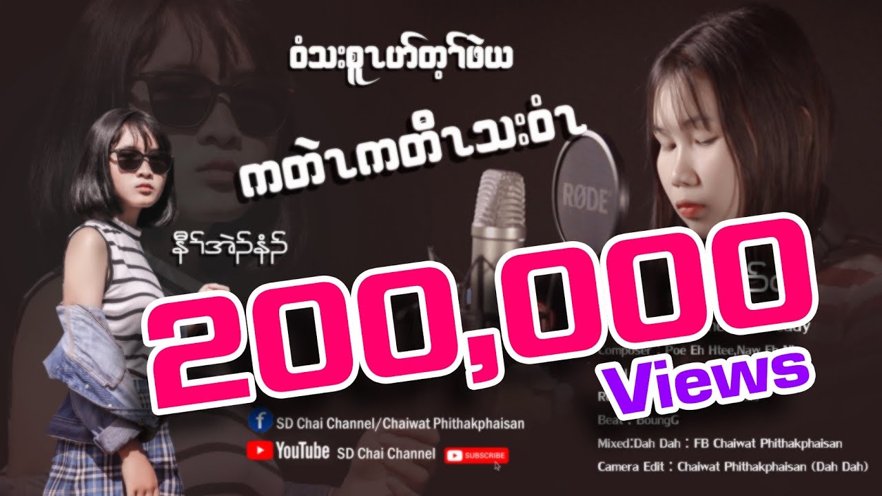 Karen Hip Hop Song  เพลงกะเหรี่ยง -Please leave When I'm ready-[Poe Eh Htee & Eh Ni ]