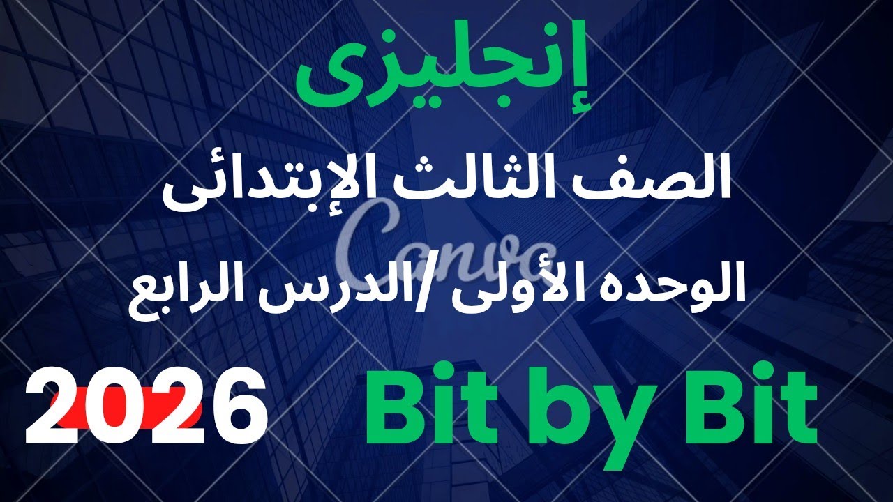 شرح انجليزي ثالثه ابتدائي الترم الثانى الوحده الأولى الدرس الرابع|كتاب بت باى بت صفحه 30 إلى 43