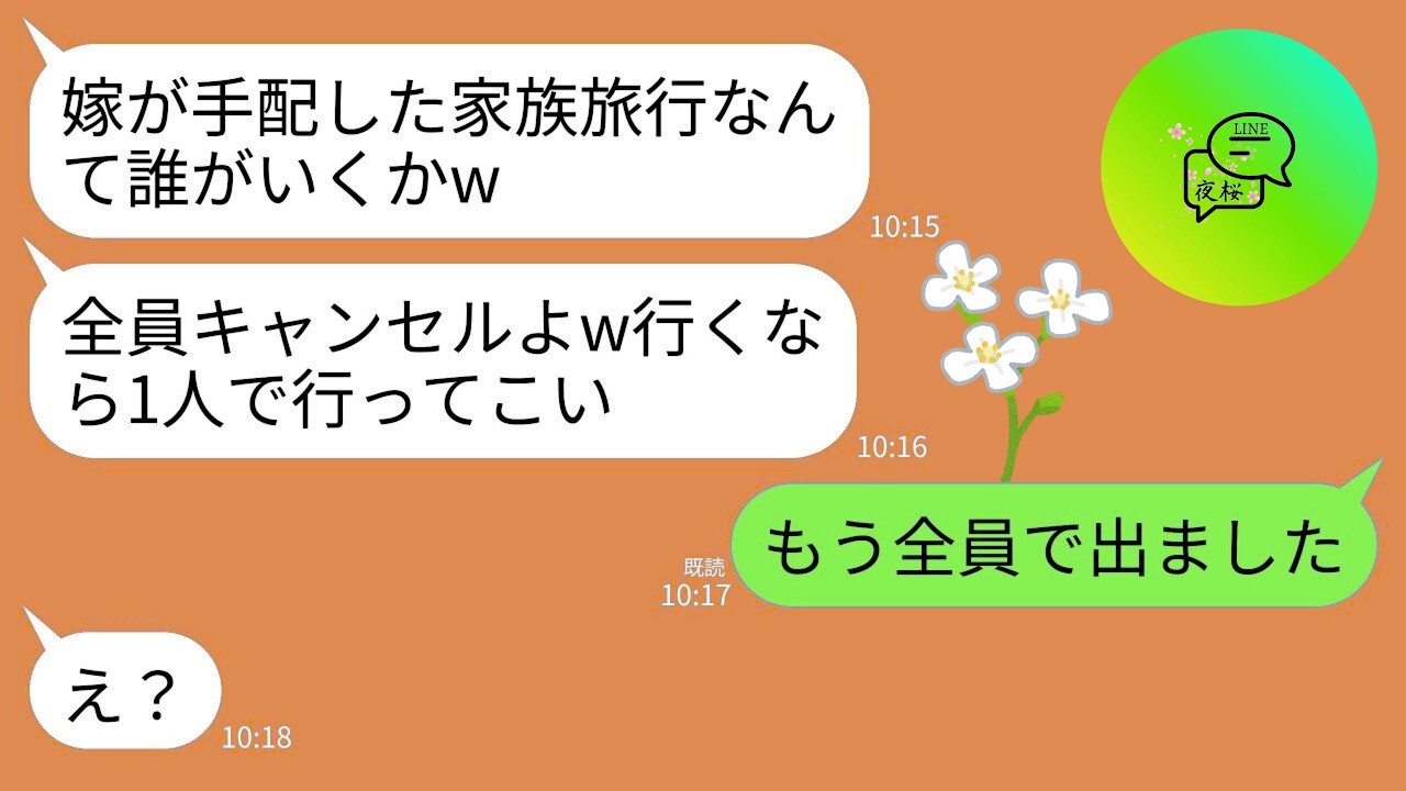 【LINE】私が手配した義家族との旅行を嫌がらせでドタキャンした義母「あんたの手配した旅行なんてキャンセルｗ誰も行かないよ」→私「じゃあ留守番お願いします！」→義母だけ残して全員で出かけた結果w