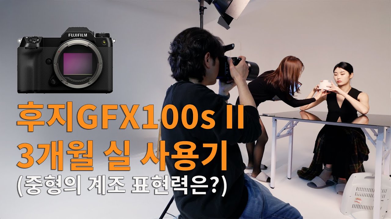 중형 카메라는 과연 다를까? 후지 gfx100s2 3개월 실사용 후기