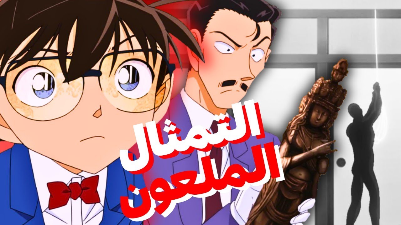 تمثال يتحرك من تلقاء نفسه! جريمة مروعة تكشف أسرار عائلة ملعونة | المحقق كونان
