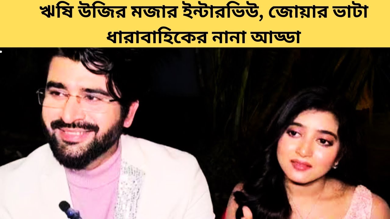 ঋষি উজির মজার ইন্টারভিউ, জোয়ার ভাটা ধারাবাহিকের নানা আড্ডা
