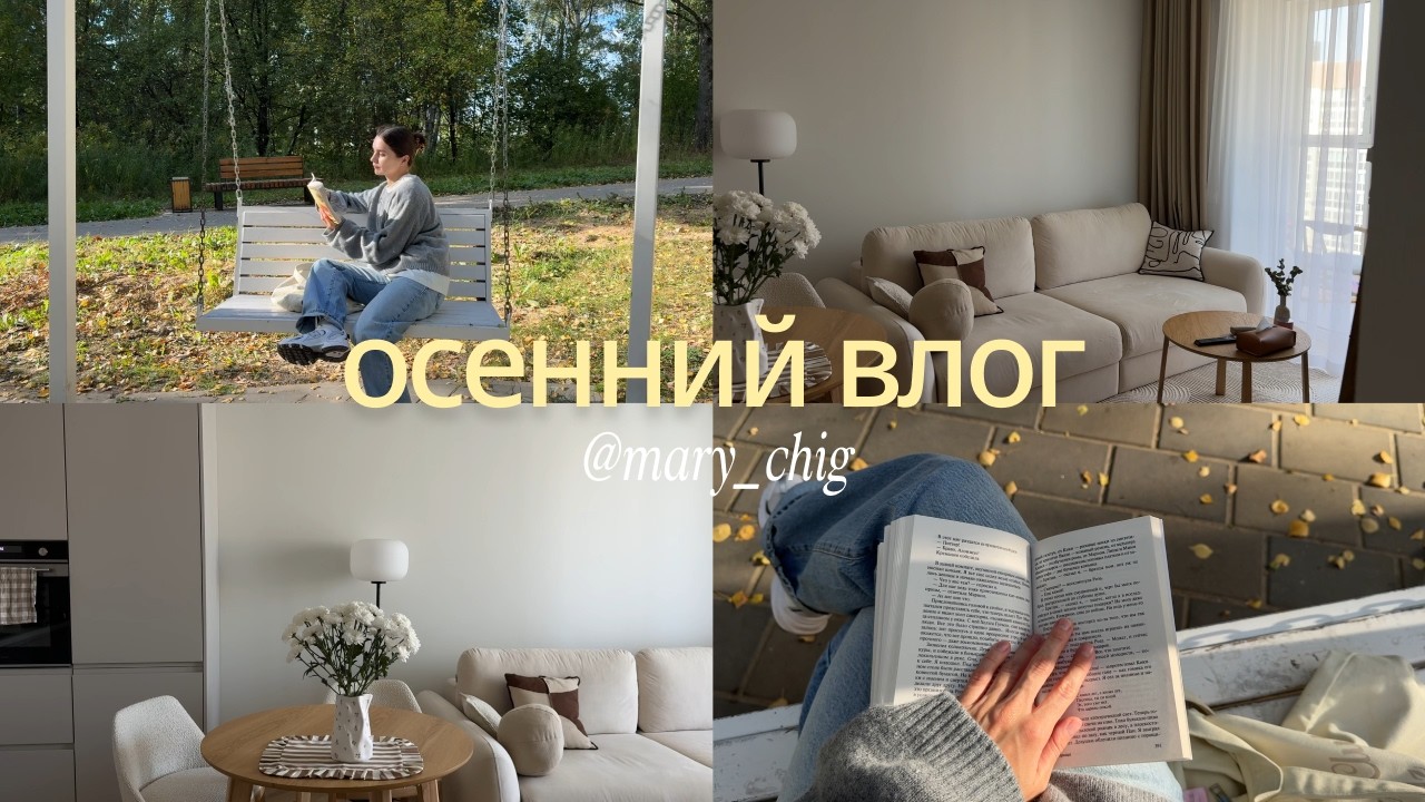 Уютный осенний влог: покупки для себя и для дома, рецепт лазаньи, сезонное хранение вещей