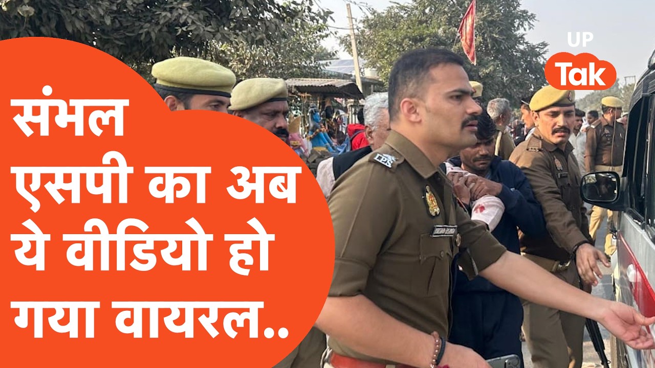 Sambhal SP Viral Video: संभल एसपी का अब ये वीडियो आया सामने,लोग करने लगे वाह-वाह!
