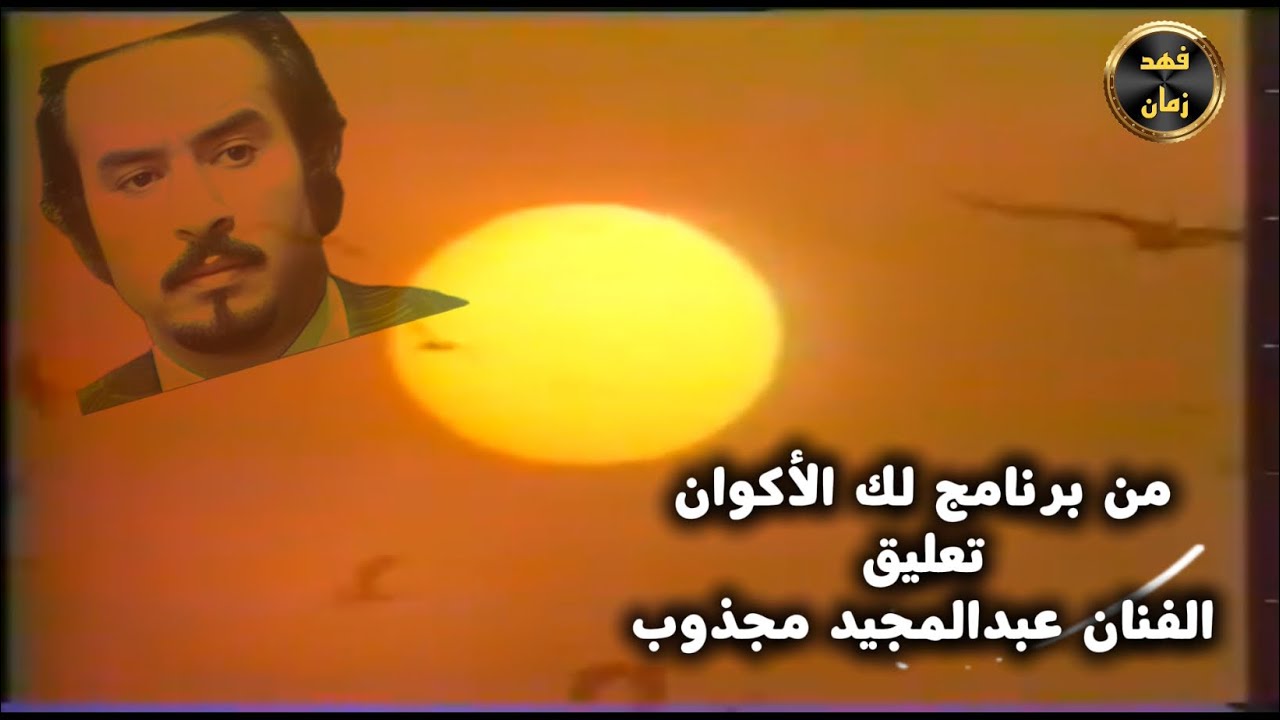 حلقة كاملة من البرنامج النادر ( لك الأكوان) 1988, (الجزء الثاني)تعليق عبدالمجيد مجذوب ، آمال المصري 