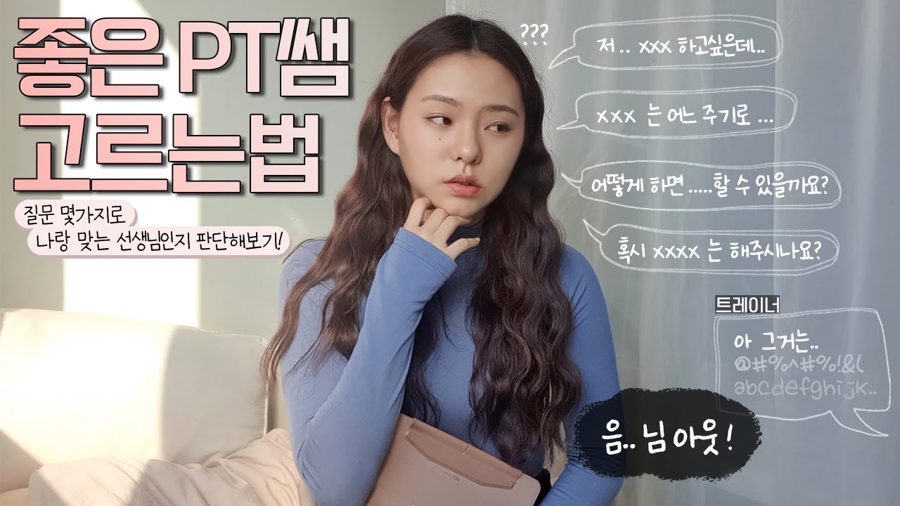 돈낭비 그만!🙅🏻‍♀️ '헬린이 기준' 좋은 PT 트레이너 쌤 고를 수 있는 질문 완벽정리 ! (feat. 좋은 트레이너란?)