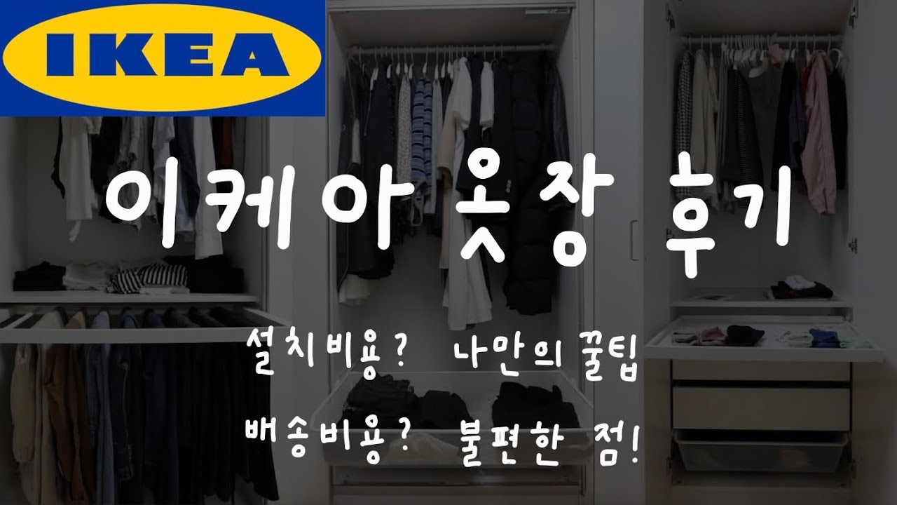 IKEA FAX | 이케아 옷장 리뷰, 설치+배송비용, 좋은 점, 불편한 점 🧐