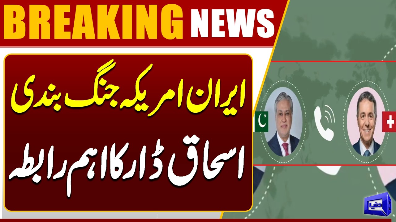 Iran US Ceasefire | Ishaq Dar Big Diplomatic Contact | Big Diplomacy Move | Dunya News