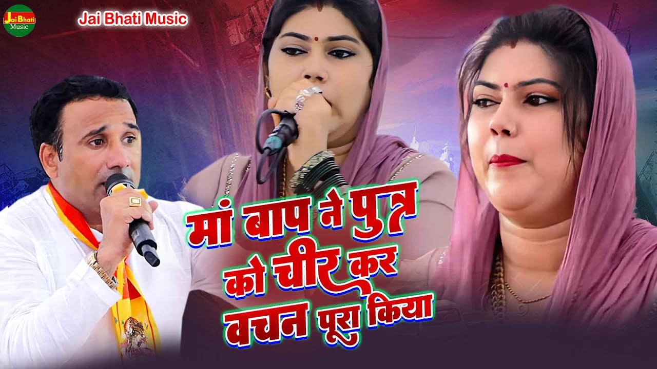 मां बाप ने पुत्र को चीर कर वचन पूरा किया//जयवीर भाटी व राधा चौधरी//दौलतसिंहपुरा नीमराना रागनी 2025//
