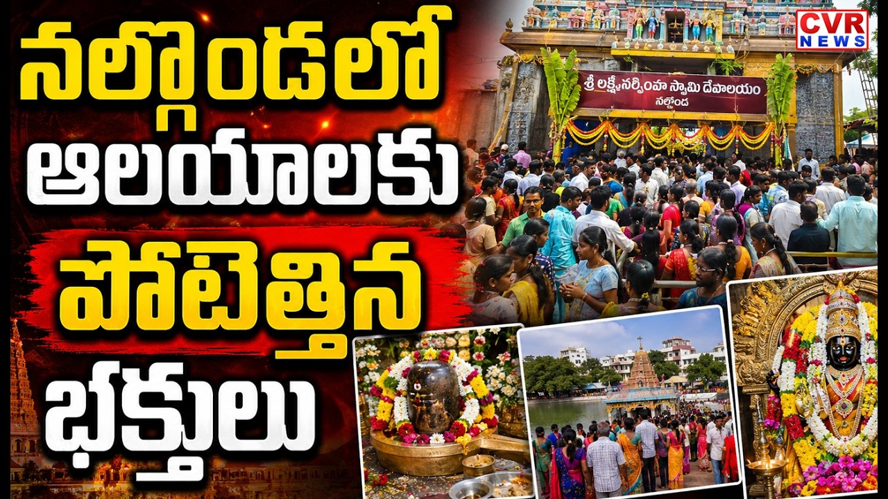 నల్గొండలో ఆలయాలకు పోటెత్తిన భక్తులు | Huge Devottes in Temples | CVR News