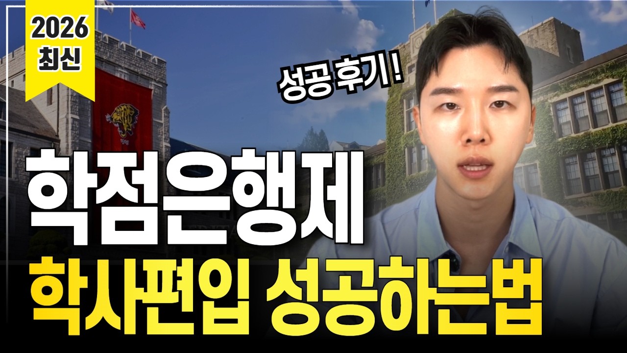 학점은행제 학사편입 무조건 성공하는법