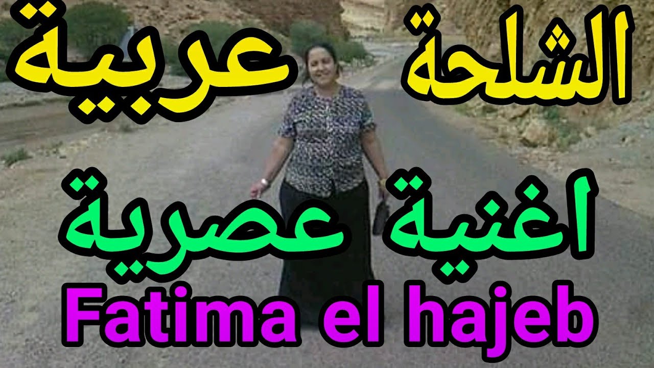 #اغنية_عربية_شلحة #ومناضر_جميلة أغنية عصرية عربية شلحة أغنية مع الفنانة  فاطمة الحاجب