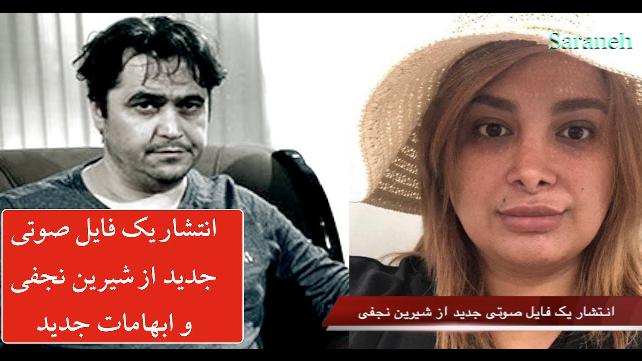 انتشار یک فایل صوتی جدید از شیرین نجفی و ابهامات جدید