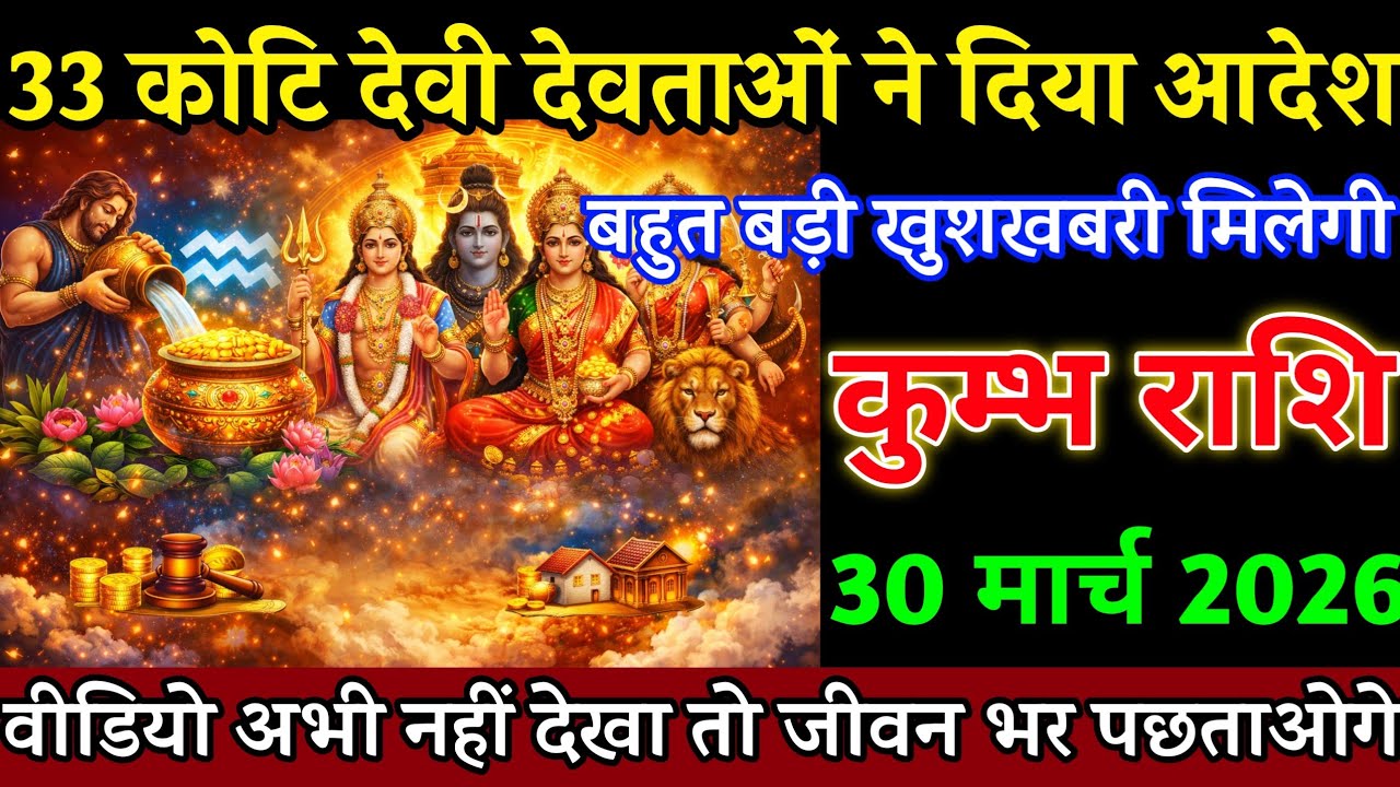 कुम्भ राशि वालों 17 मार्च 33 कोटि देवी देवताओं ने दिया आदेश बहुत बड़ी खुशखबरी मिलेगी। Kumbh Rashi 