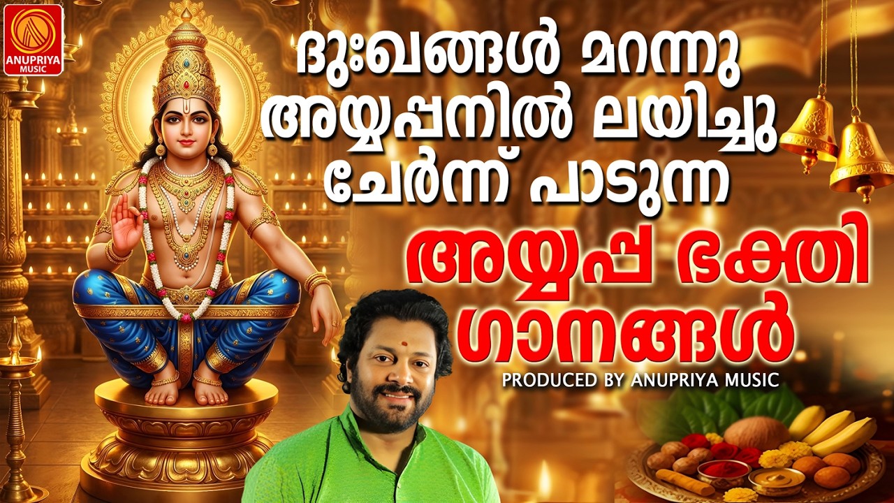 ദുഃഖങ്ങൾ മറന്നു അയ്യപ്പനിൽ ലയിച്ചു ചേരുന്ന ഭക്തിഗാനങ്ങൾ |malayalam devotional songs|