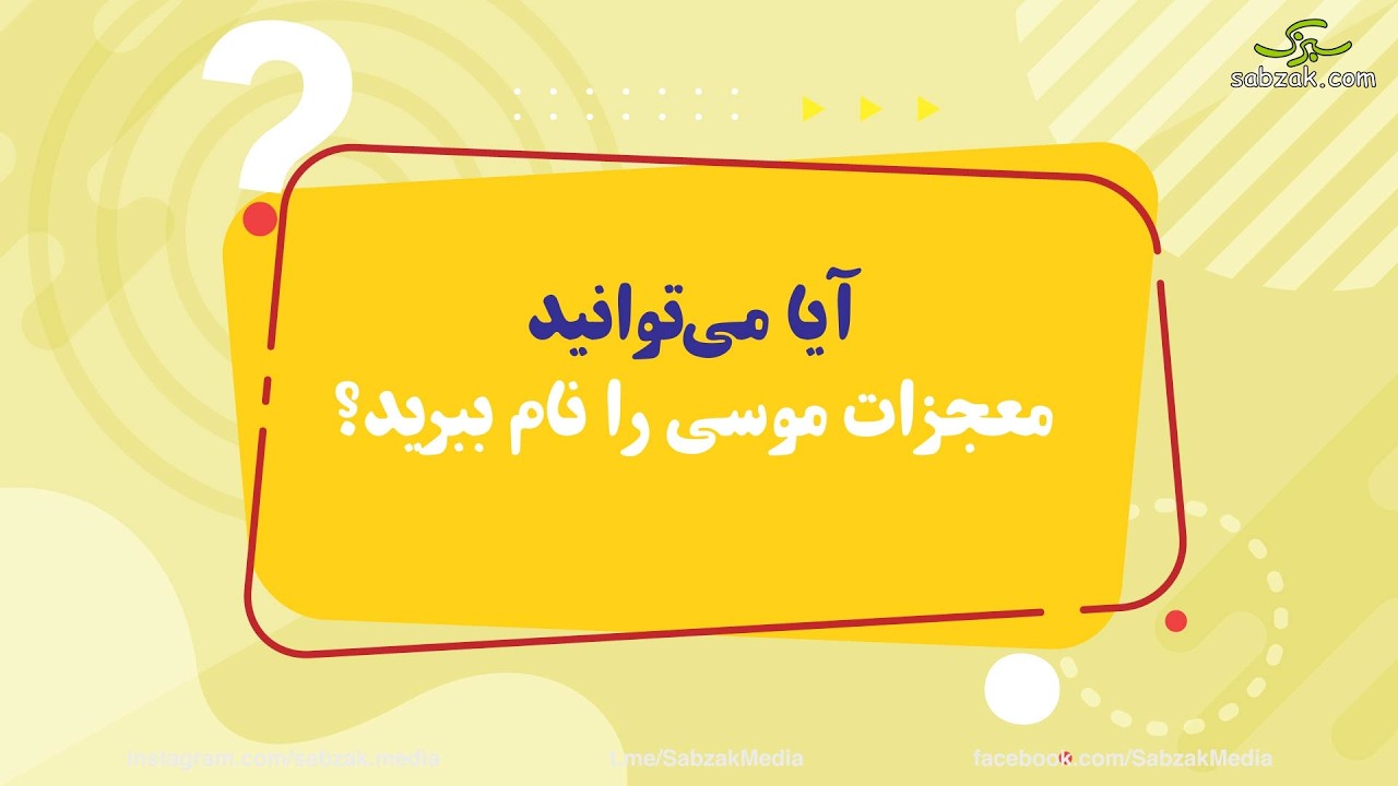 معجزات موسی
