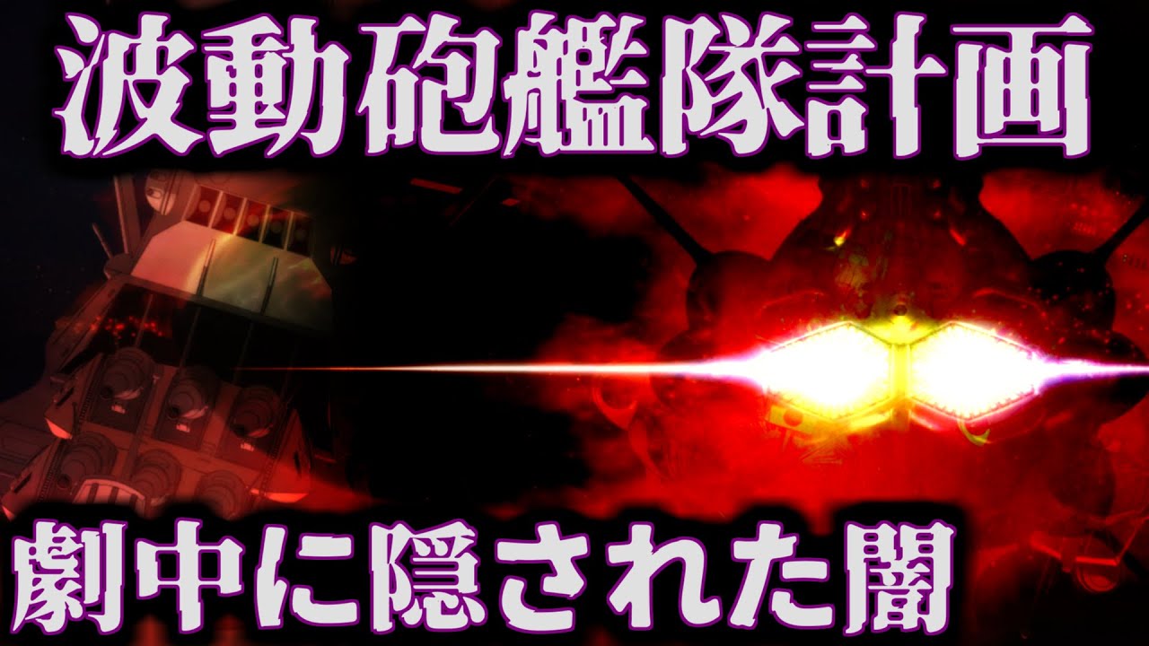 【波動砲艦隊計画の