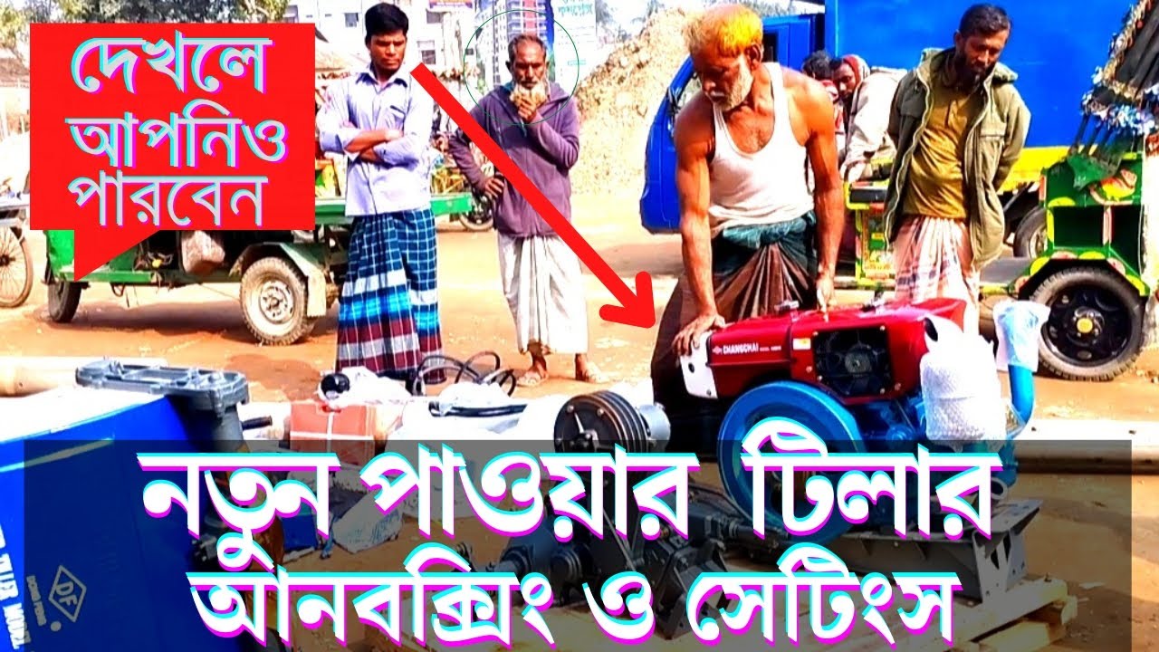 পাওয়ার টিলার আনবক্সিং করার পর কিভাবে সেটিং করতে হয় দেখুন। #powertiller  #bijoywithraider