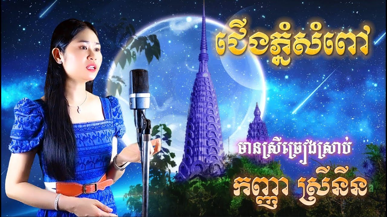 ជើងភ្នំសំពៅ-ខារ៉ាអូខេ-មានស្រីច្រៀងស្រាប់-កញ្ញា ស្រីនីន-Jerng Phnom Sampov, Karaoke.