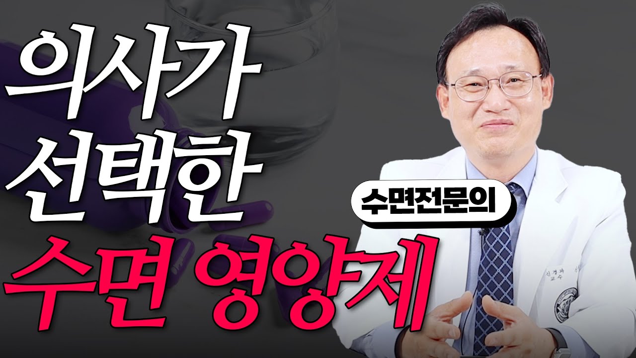 279화.  꿀잠을 부르는 최고의 수면 보조제와 영양제 올바른 선택법!