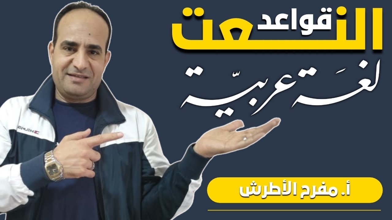 درس النعت الجملة والشبه جملة مع أمثلة حقيقية ✍️ بأسلوب بسيط ومباشر🎯 للصف الثاني الاعدادي 🎓