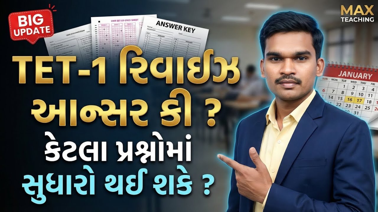 TET 1 રિવાઇઝ આન્સર કી | કેટલા પ્રશ્નોમાં સુધારો થઈ શકે ? | Big Update 