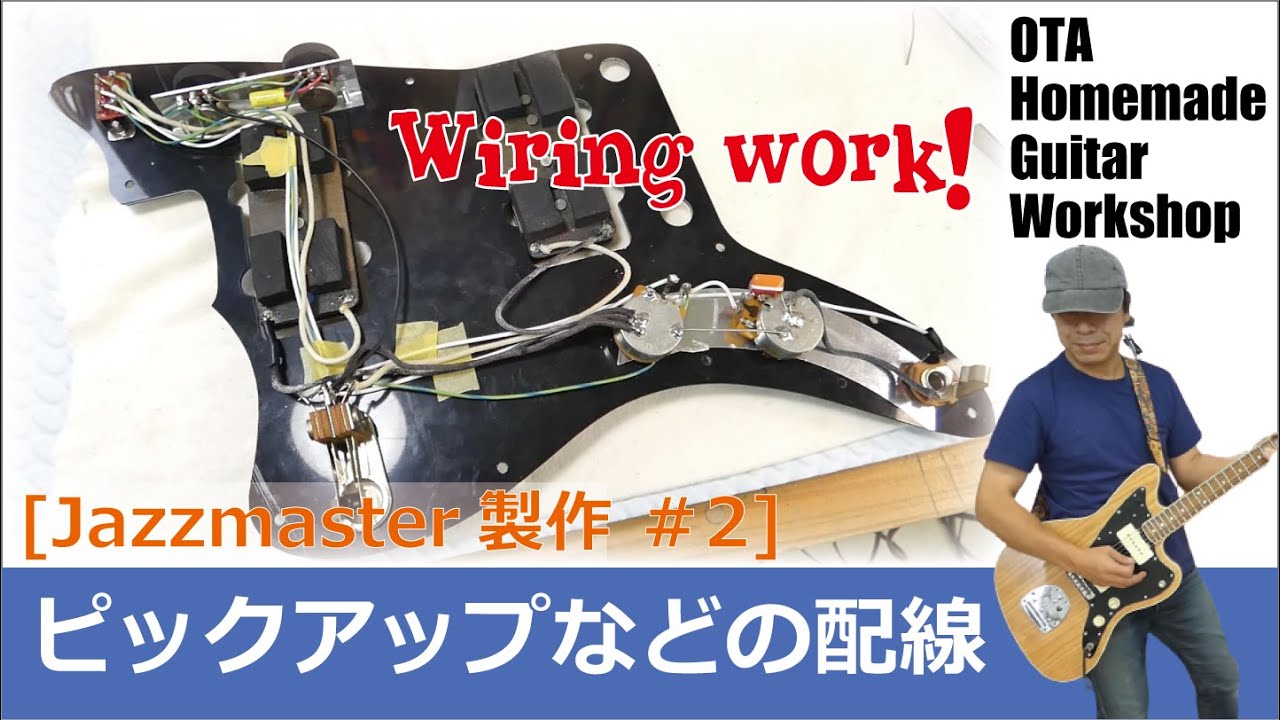 Jazzmaster ピックアップの取り付け [過去遺物の復活：Jazzmaster製作 #2] (Making an Electric Guitar)[Pickup wiring]