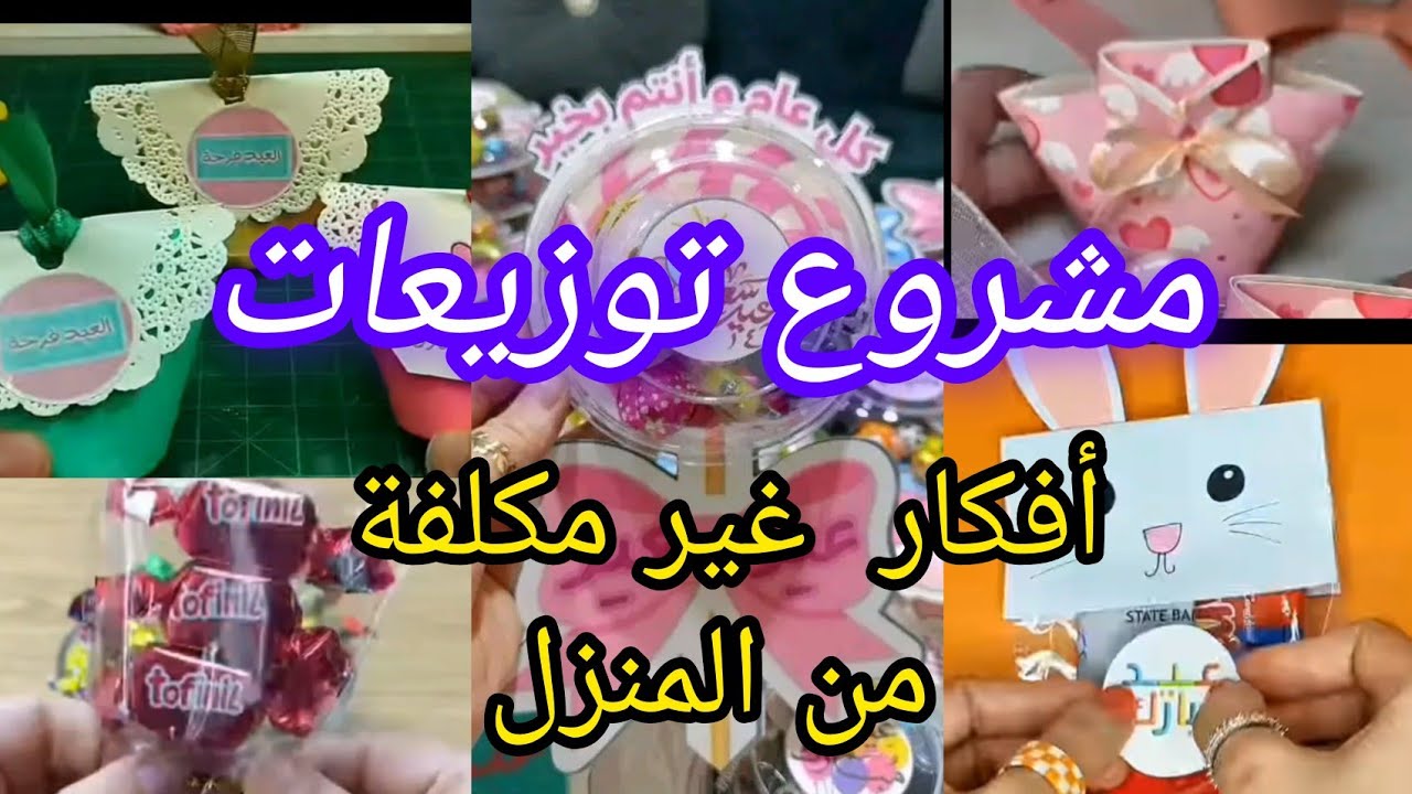 أفكار توزيعات بأبسط طريقة #اقوى مشروع من المنزل بمكونات بسيطة