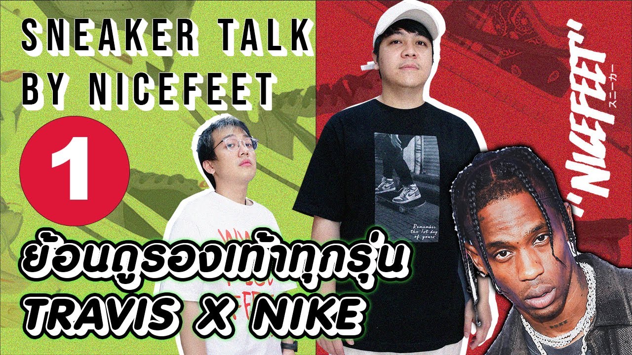 ย้อนดูรองเท้า Travis Scott x Nike คู่ไหนดี...คู่ไหนแย่ [Part 1] Sneaker Talk by NICEFEET