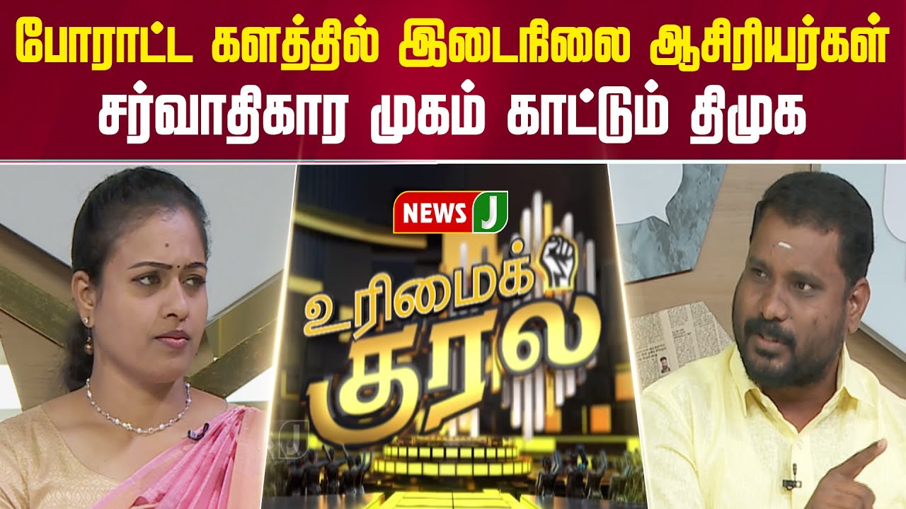 #UrimaiKural | போராட்ட களத்தில் இடைநிலை ஆசிரியர்கள்... | URIMAIKURAL | NEWSJ