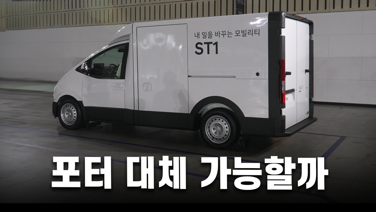 ST1은 포터를 대체할 수 있을까?...플랫폼과 과적, 배터리, 도어 위치, 가격, 생산라인 등을 알아봤어요