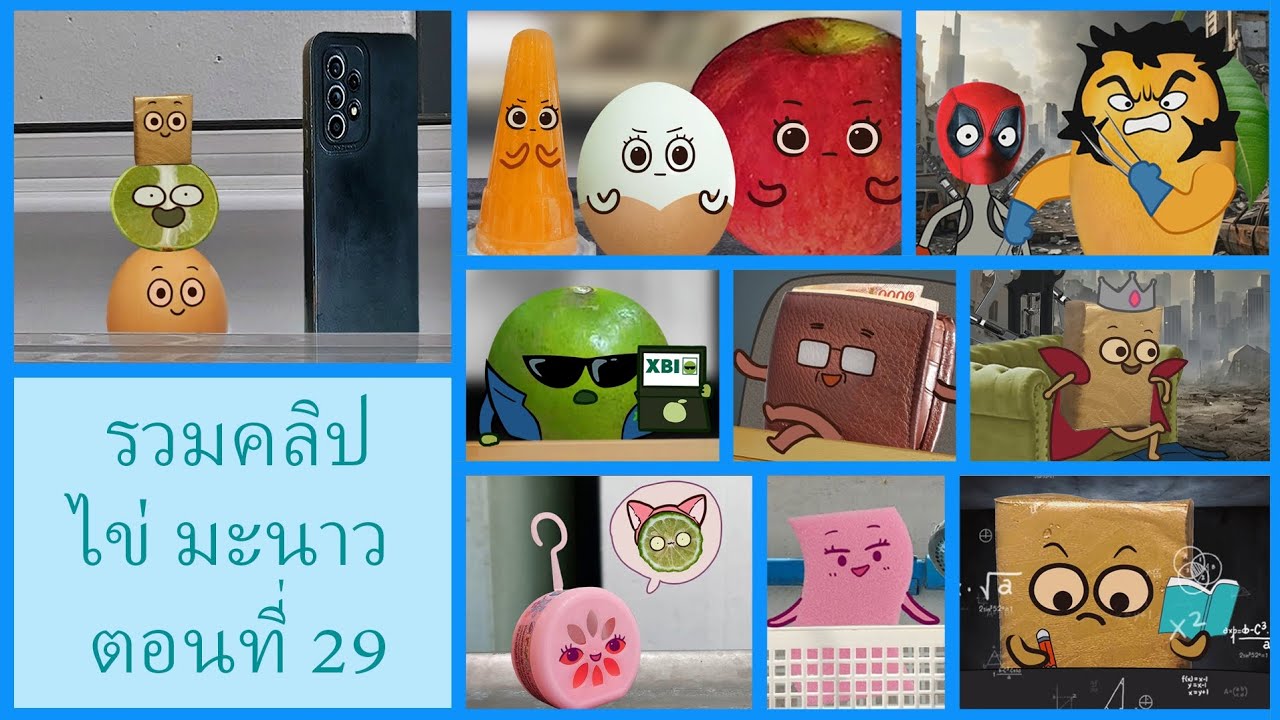 การ์ตูน ไข่ มะนาว ตอนที่ 29