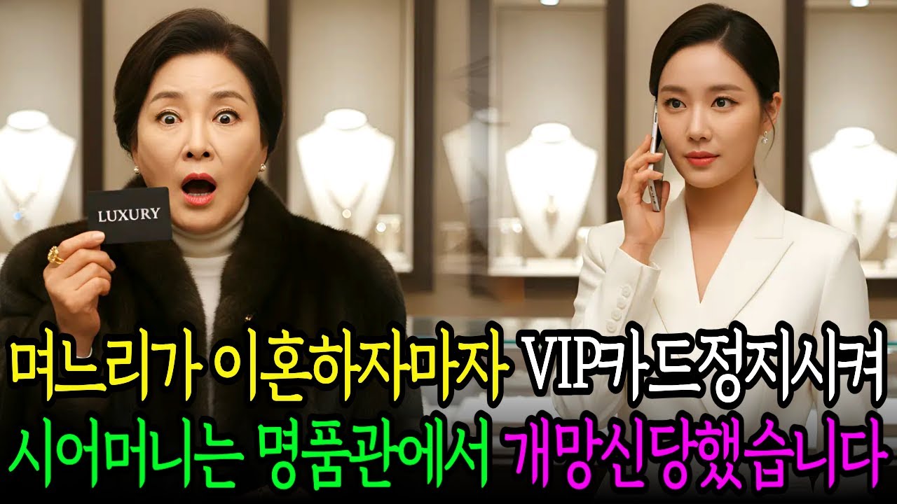 불륜 저지른 남편과 이혼한 며느리가 VIP카드를 정지시키자 시어머니는 백화점 명품관에서 망신을 당하게 되는데  #인생사연 #노후사연 #사연라디오