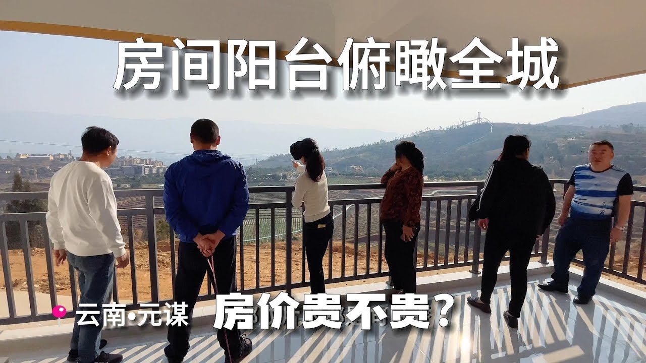 云南元谋县看新房，房间阳台可露营俯瞰全城，房价贵不贵？