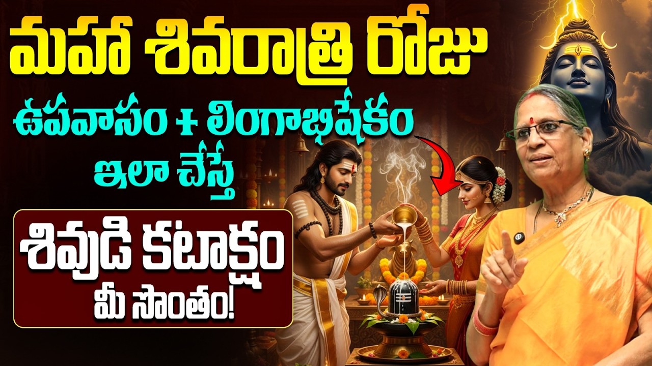 మహా శివరాత్రి ఉపవాసం, అభిషేకం నియమాలు | Maha Shivaratri 2026 Fasting Rules & Pooja Vidhanam
