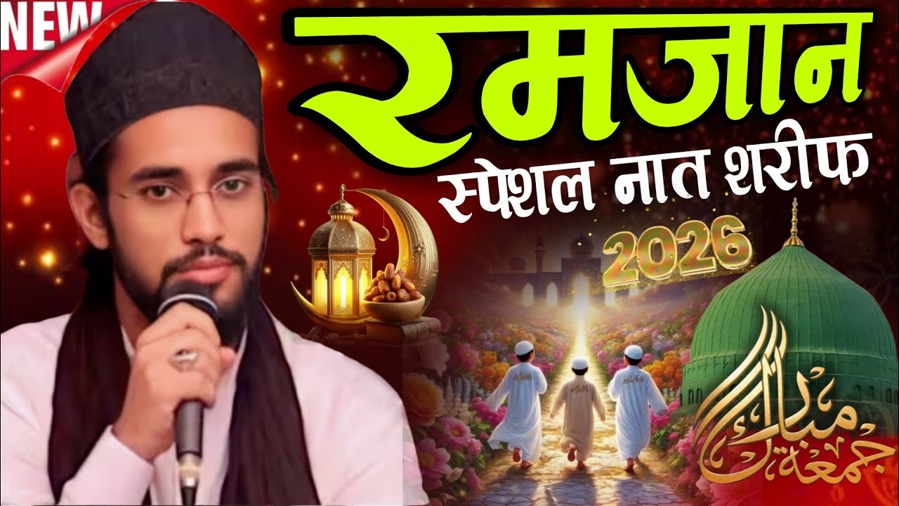  faisal rabbani ki nai naat || Ramzan Special Naat Sharif Faisal Rabbani New Naat 2026